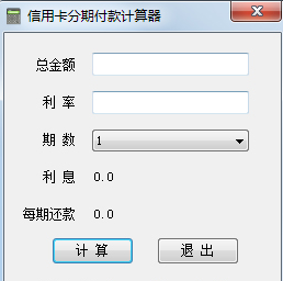 信用卡分期计算器下载 v1.0 绿色版(信用卡分期手续费计算工具)