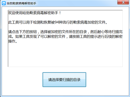 哈勃勒索病毒解密助手下载 v2021官方最新版