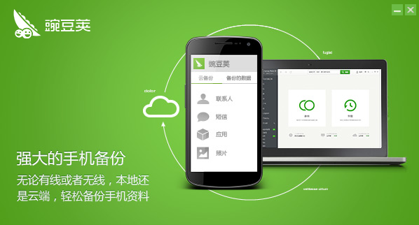 豌豆荚手机精灵下载_豌豆荚手机助手