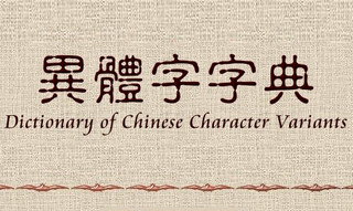 异体字字典下载 v1.7 官方版