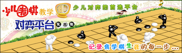 少儿围棋软件下载-新博少儿围棋对弈平台 v3.2.10 官方最新版