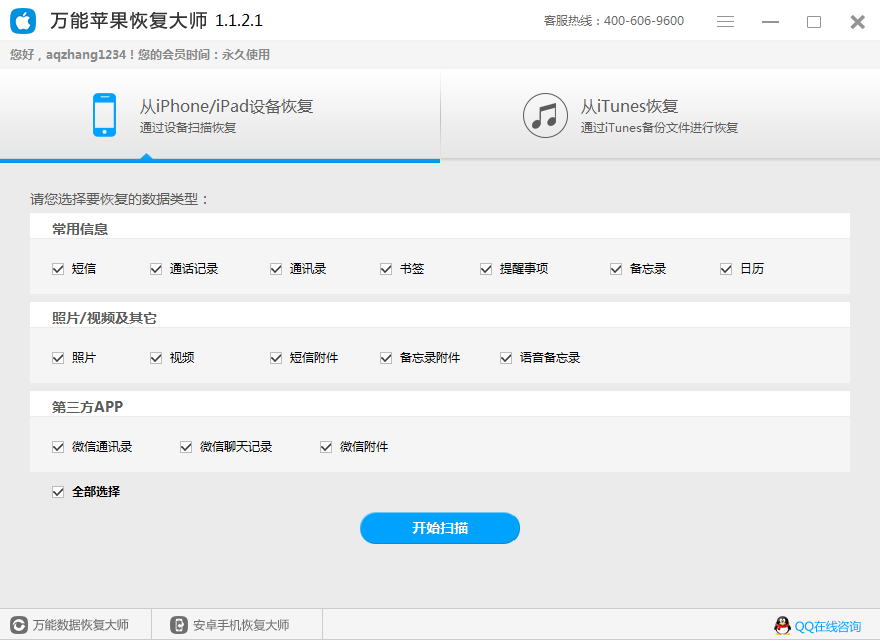 苹果手机数据恢复工具