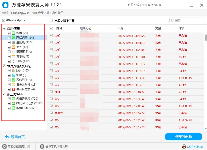 苹果手机数据恢复工具