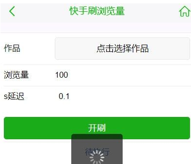 快手刷视频播放量工具_快手无限刷视频播放量工具