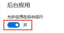 win10专业版系统禁止应用在后台运行的设置方法(图文)