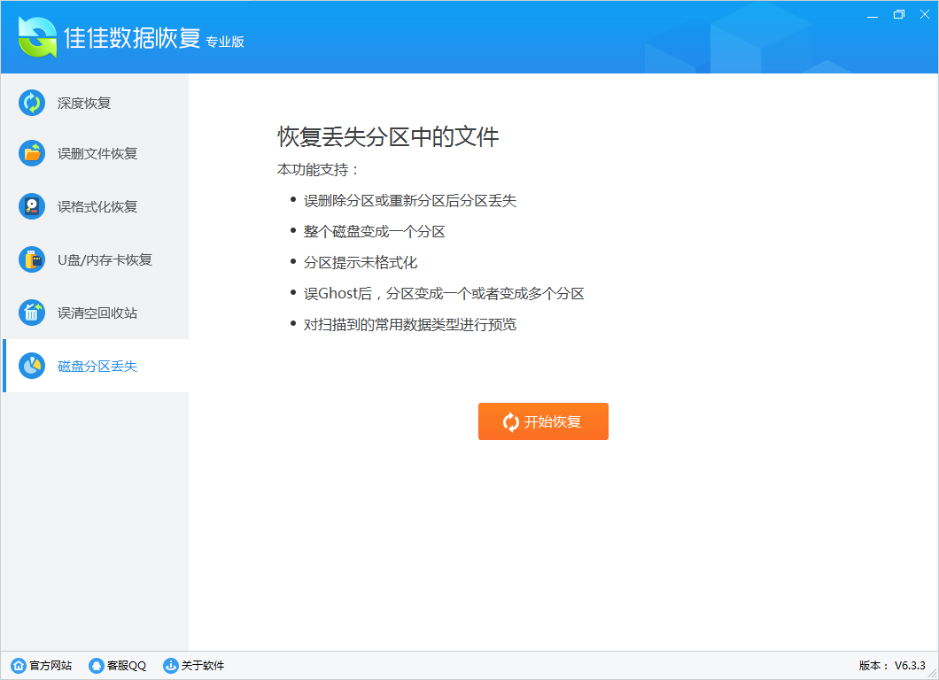佳佳数据恢复软件 v6.7.5 绿色app(一键恢复误删文件)