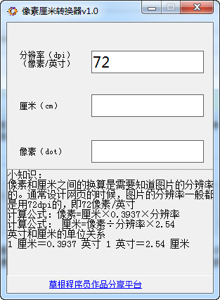 像素和厘米换算工具下载-像素厘米转换器下载 v1.0 绿色版