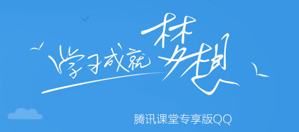 腾讯课堂PC独立客户端极速版