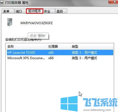 win7家庭版系统提示打印机驱动正在使用无法删除的最新解决方法(图文)