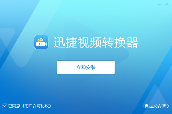 迅捷视频格式转换器app_迅捷视频免费转换器