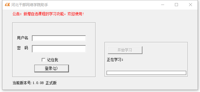 河北干部网络学院助手(河北干部网络学院挂机工具)下载 2021绿色最新版