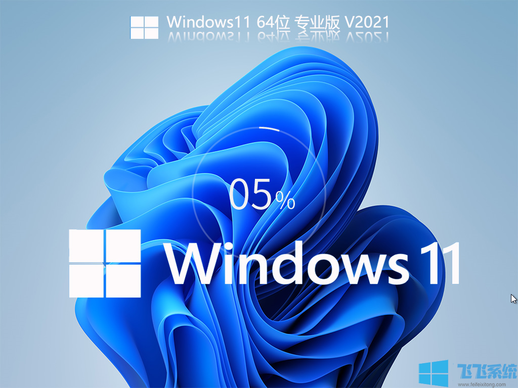 Win11正式版下载|Win11正式版64位专业版(永久激活)v2021.10