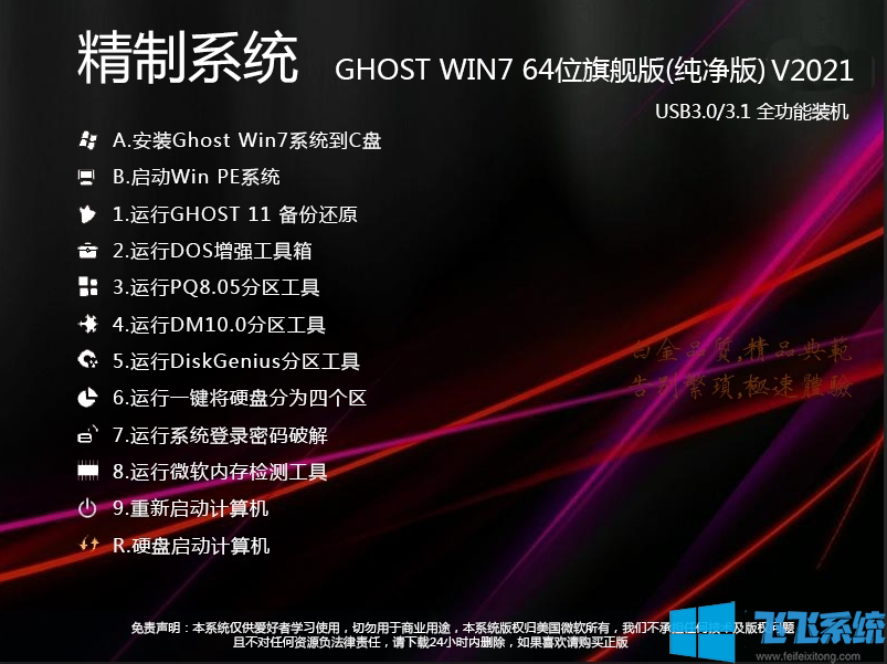 【良心推荐】Win7 64位旗舰版系统(纯净版)新机型高速优化版V2020