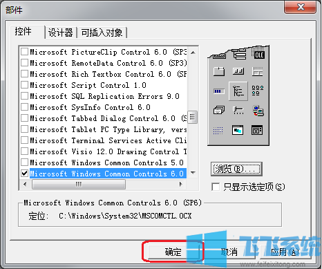 Win10系统mscomctl.ocx加载失败怎么办?(解决方法)