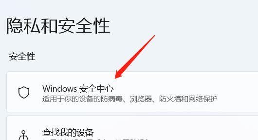 win11找不到安全中心怎么办?Win11打开安全中心的方法
