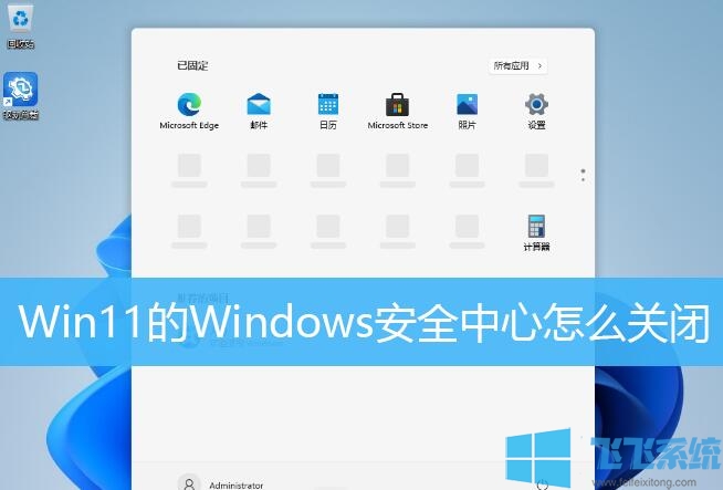 Win11如何关闭安全中心?Win11卸载安全中心的方法