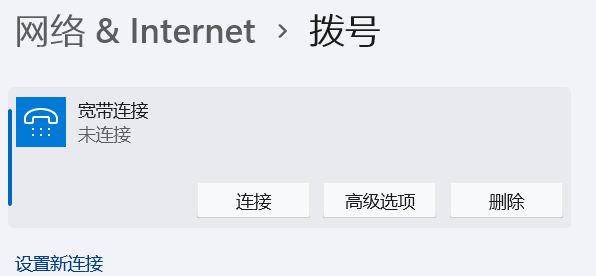Win11宽带连接怎么添加?WIN11设置拨号上网的方法
