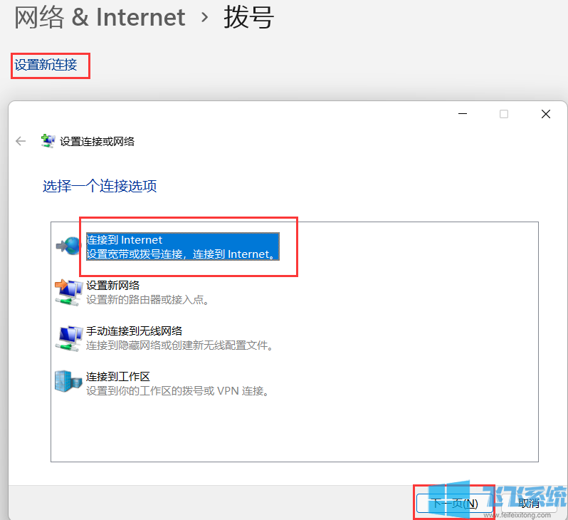 Win11宽带连接怎么添加?WIN11设置拨号上网的方法