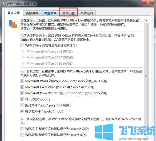 win7系统禁止WPS软件自动更新的详细设置方法(图文)