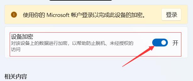 Win11如何关闭电脑设备加密?Win11关闭设备加密的方法