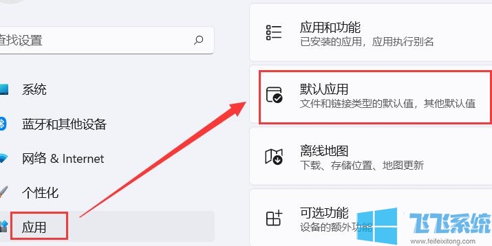 Win11默认应用怎么设置?Win11设置默认应用的方法