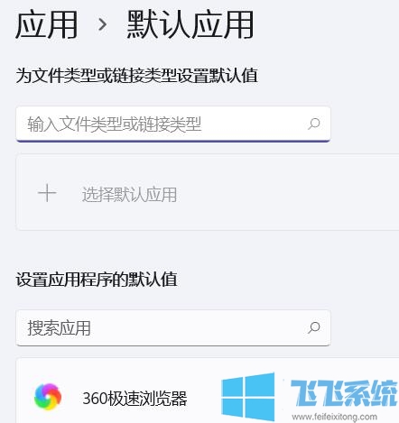 Win11默认应用怎么设置?Win11设置默认应用的方法