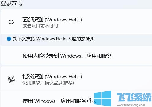 Win11设置密码/PIN码/人脸/指纹的的操作方法