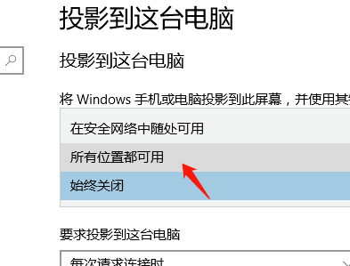 win10系统允许被其他设备进行投影的详细设置方法(图文)