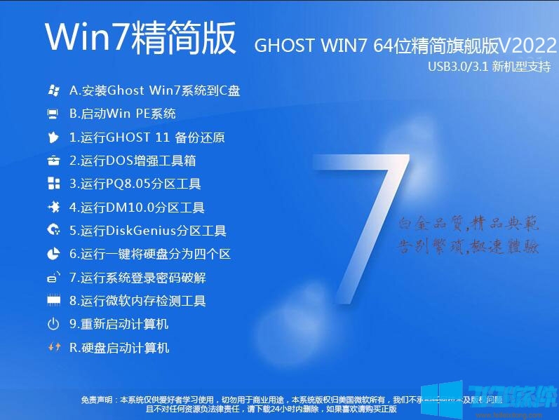 Win7旗舰版适度精简版|Win7 64位旗舰版[流畅,超快]v2022.2