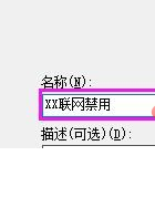 win10系统禁止指定软件联网的详细操作方法(图文)