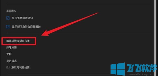 win10系统将epic的缓存目录更改成C盘以外磁盘的操作方法(图文)