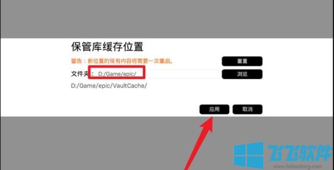 win10系统将epic的缓存目录更改成C盘以外磁盘的操作方法(图文)