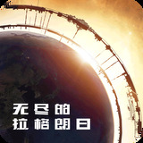 无尽的拉格朗日2022最新版