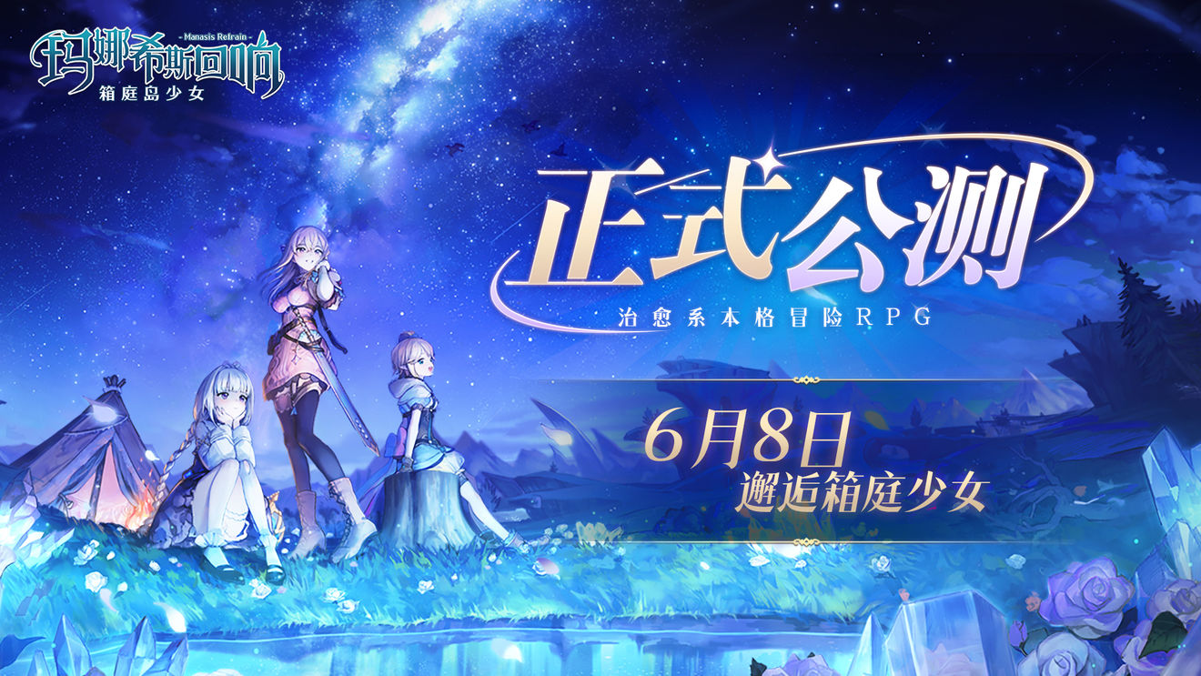 玛娜希斯回响什么时候公测