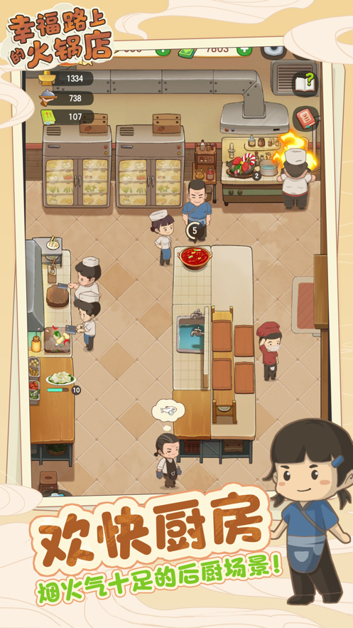 幸福路上的火锅店苹果版最新版下载