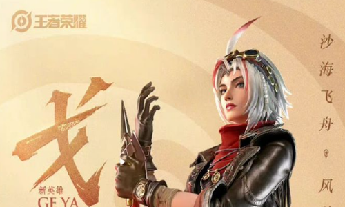 王者荣耀新英雄戈雅什么时候上线