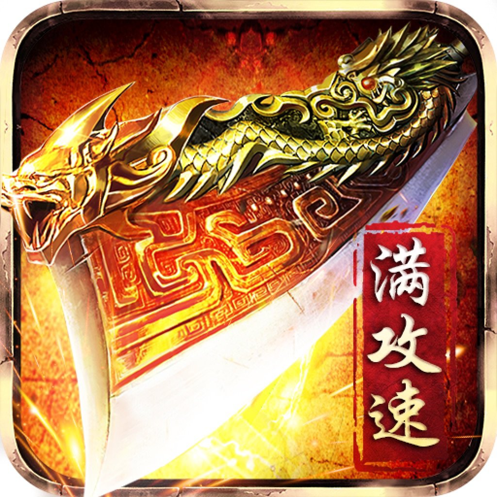 赤月龙城极致满攻速三职业版