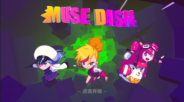 musedash喵斯快跑最新版下载
