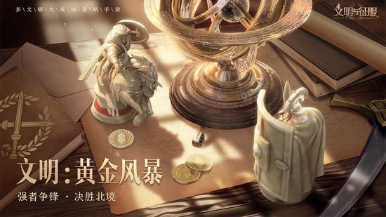 文明与征服s3赛季2022最新版