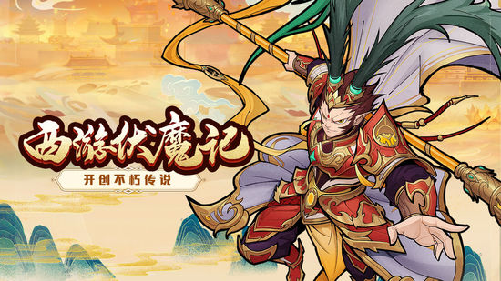 西游伏魔记移动版下载2022最新版