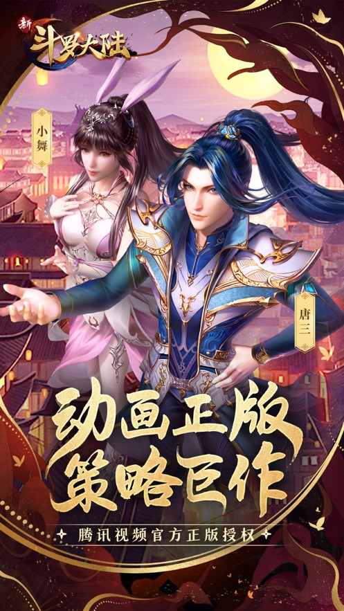 新斗罗大陆腾讯版下载新版