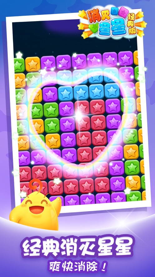 消灭星星经典版旧版2017老版本
