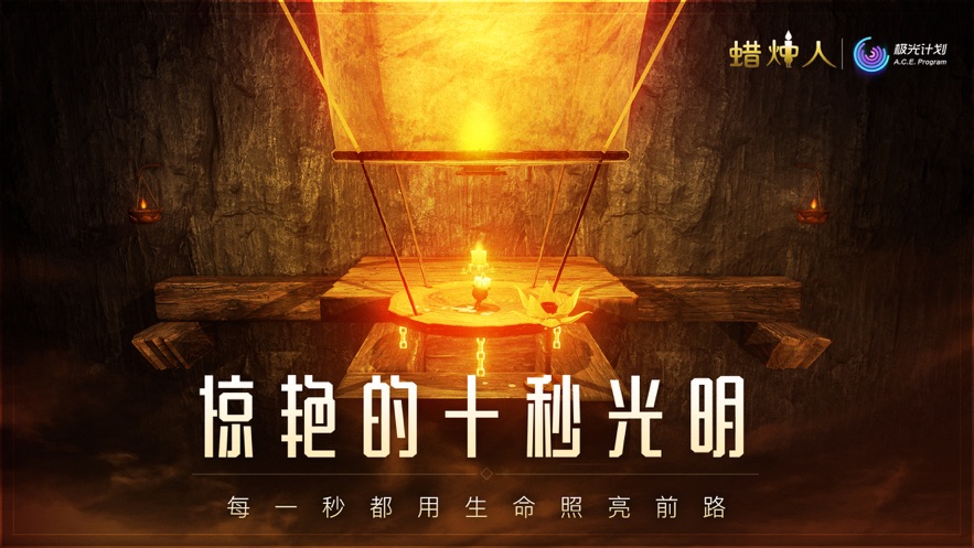 蜡烛人手机免费