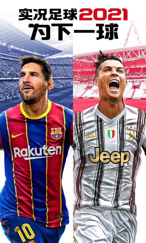 实况足球2021直装完整