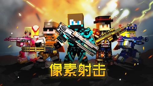 像素射击无限钻石联机版