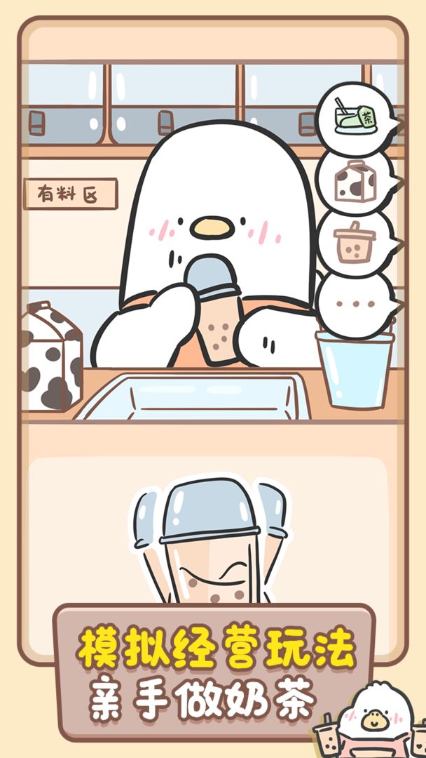 胖鸭奶茶店下载ios版