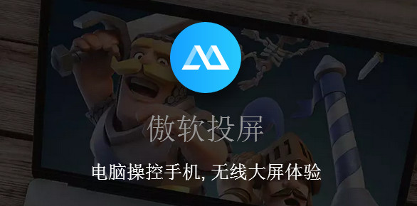 傲软投屏2022免费版