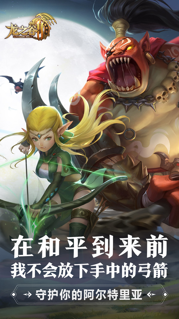 龙之谷2手游腾讯版下载