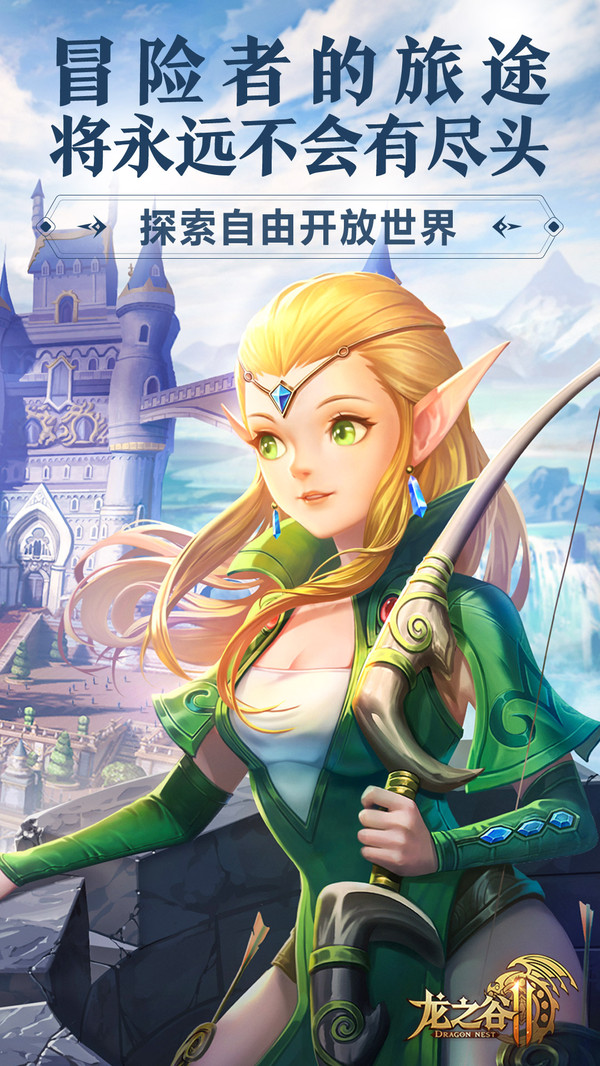 龙之谷2腾讯版下载最新版