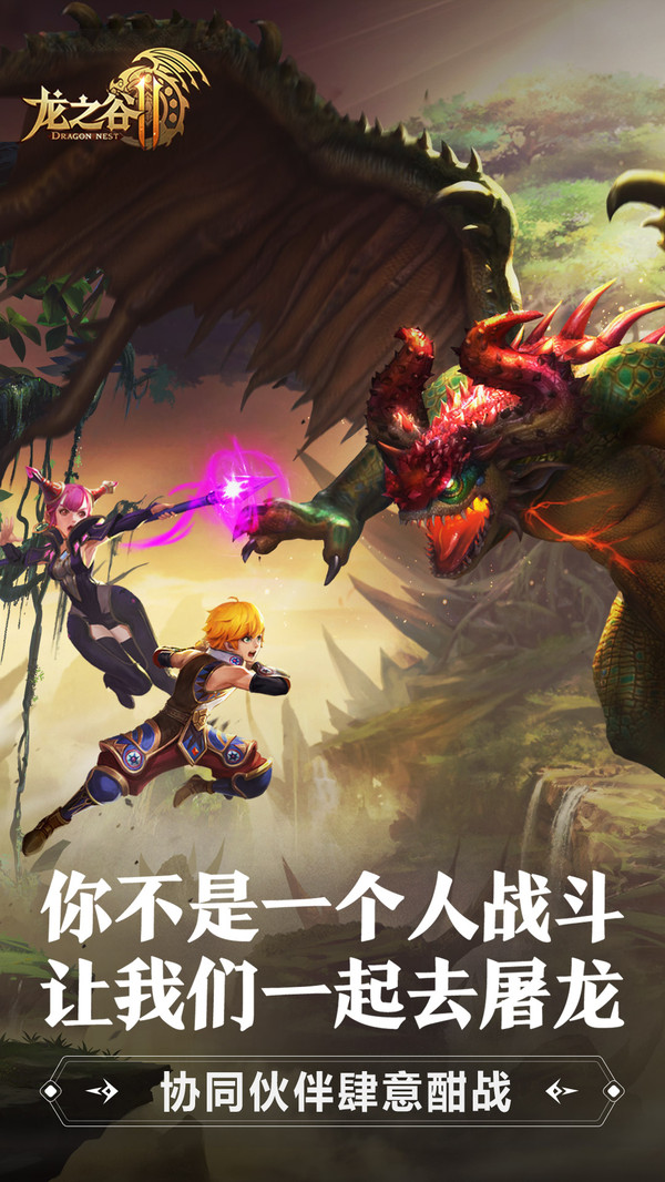 腾讯龙之谷2正版下载